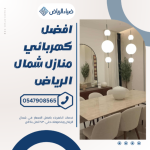 كهربائي منازل شمال الرياض