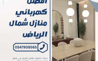 كهربائي بالرياض 0547908565 بخصم 55% اتصل الان