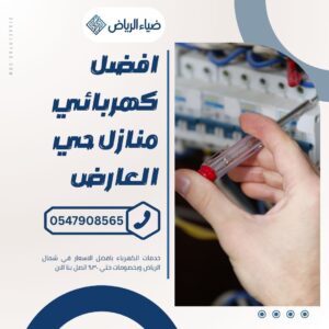 كهربائي منازل حي العارض