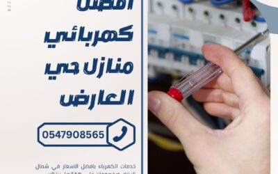 كهربائي بحي العارض بالرياض 0547908565 بخصم 55% اتصل الان