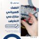كهربائي منازل حي العارض