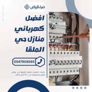 كهربائي منازل حي الملقا