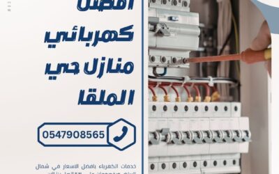 كهربائي بحي الملقا بالرياض 0547908565 بخصم 55% اتصل الان