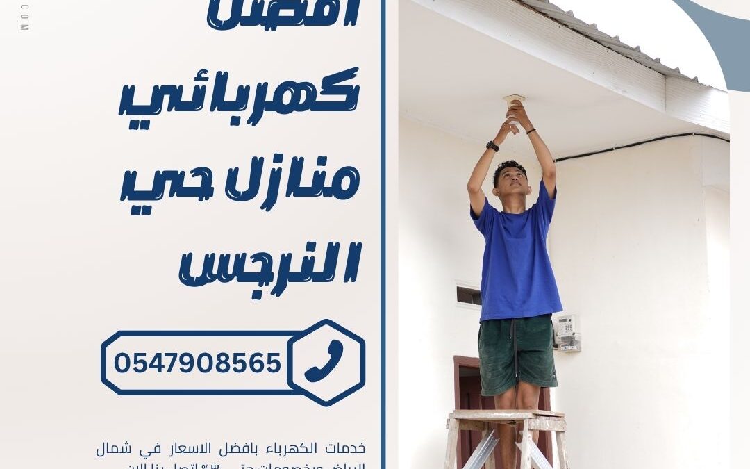 كهربائي منازل حي النرجس بالرياض 0547908565