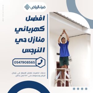 كهربائي منازل حي النرجس