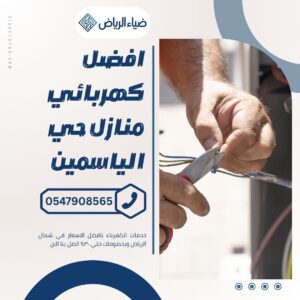 كهربائي منازل حي الياسمين