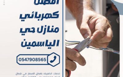 كهربائي بحي الياسمين بالرياض 0547908565 بخصم 55% اتصل الان