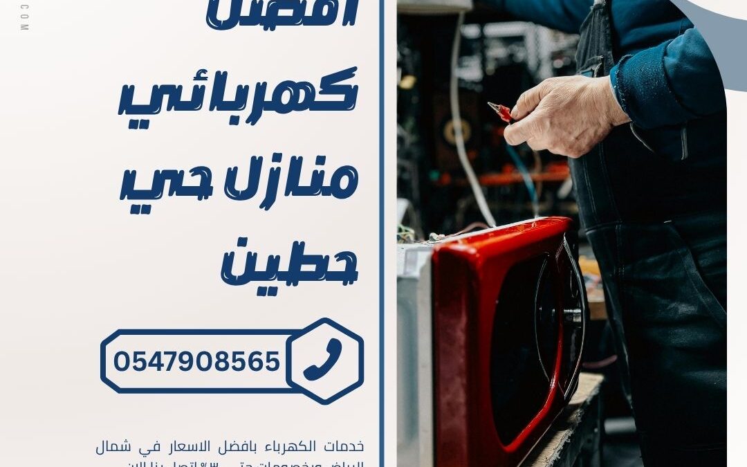 كهربائي بحي حطين بالرياض 0547908565 بخصم 55% اتصل الان