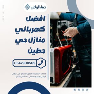 كهربائي منازل حي حطين