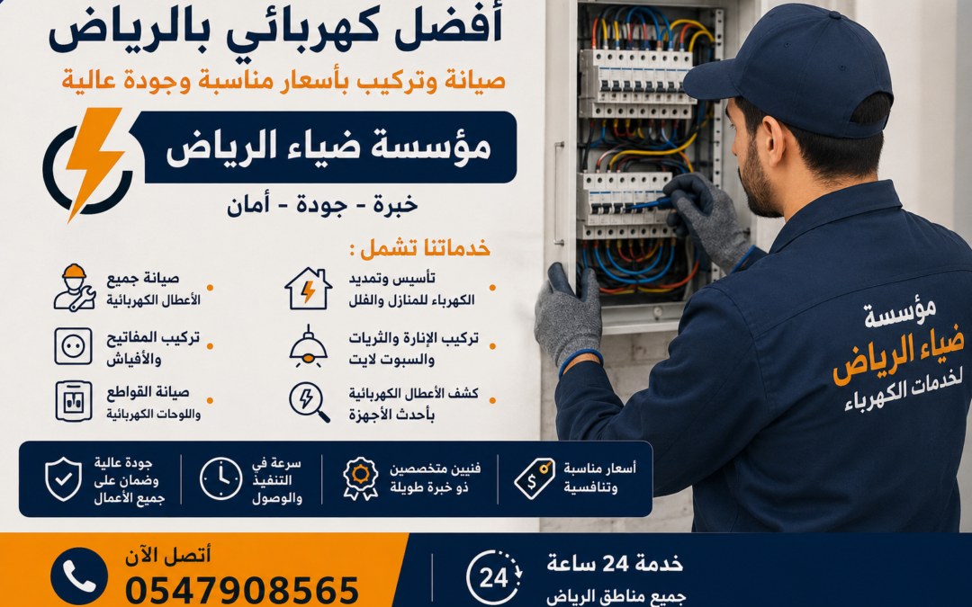 أفضل كهربائي بالرياض صيانة وتركيب بأسعار مناسبة وجودة عالية