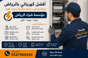 كهربائي بالرياض
