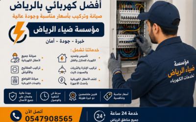 أفضل كهربائي بالرياض صيانة وتركيب بأسعار مناسبة وجودة عالية