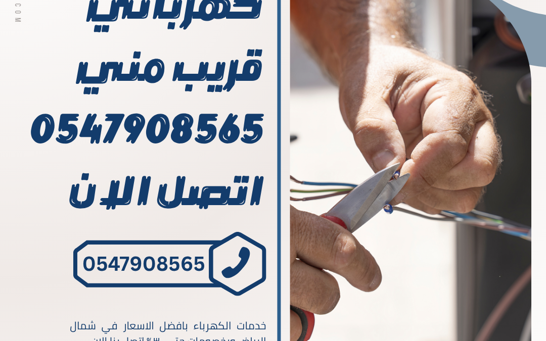 كهربائي قريب مني  0547908565 اتصل الان