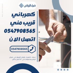 كهربائي قريب مني 0547908565 اتصل الان
