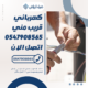 كهربائي قريب مني  0547908565 اتصل الان