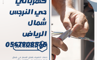 كهربائي حي النرجس شمال الرياض 0547908565