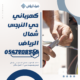 كهربائي حي النرجس شمال الرياض 0547908565